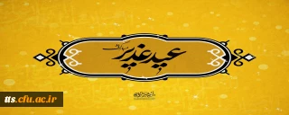 عید غدیر خم، مبارک باد. 