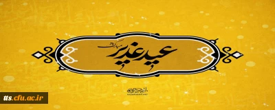 عید غدیر خم، مبارک باد. 