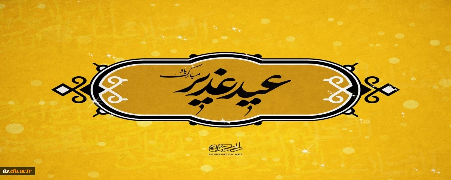 عید غدیر خم، مبارک باد.  2