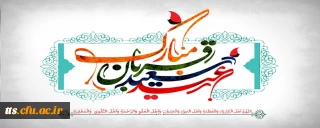 عید سعید قربان، مبارک باد. 