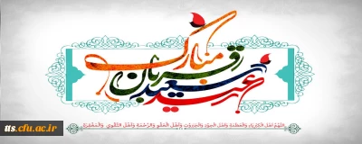 عید سعید قربان، مبارک باد. 