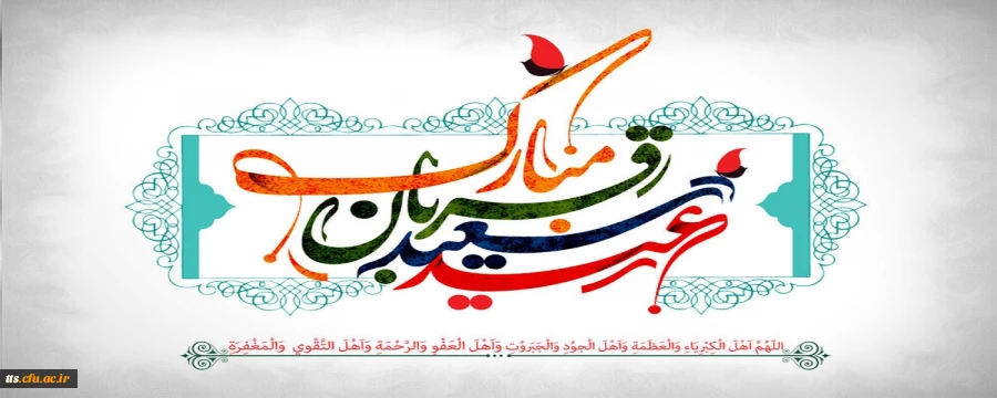عید سعید قربان، مبارک باد.  2
