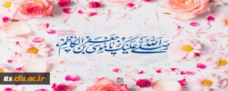 ولادت باسعادت هفتمین پیشوای شیعیان، امام موسی کاظم (ع) را تبریک عرض می نماییم. 