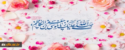 ولادت باسعادت هفتمین پیشوای شیعیان، امام موسی کاظم (ع) را تبریک عرض می نماییم. 