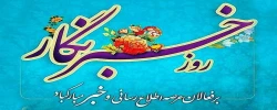 17 مرداد ماه، روز خبرنگار بر زحمتکشان عرصه خبر و اطلاع رسانی، مبارک باد.  2