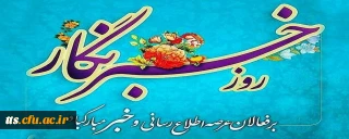 17 مرداد ماه، روز خبرنگار بر زحمتکشان عرصه خبر و اطلاع رسانی، مبارک باد. 