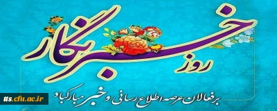 17 مرداد ماه، روز خبرنگار بر زحمتکشان عرصه خبر و اطلاع رسانی، مبارک باد. 