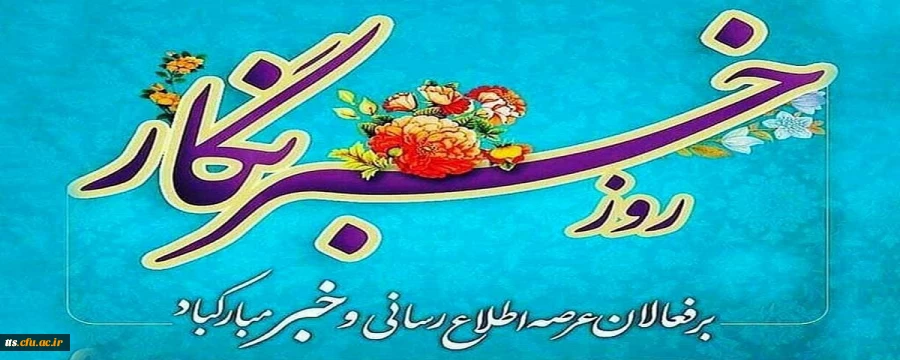 17 مرداد ماه، روز خبرنگار بر زحمتکشان عرصه خبر و اطلاع رسانی، مبارک باد.  2