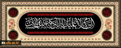 ایام سوگواری و عزاداری سید و سالار شهیدان، حضرت ابا عبدالله الحسین(ع) تسلیت باد
