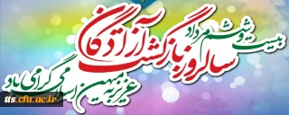 26 مرداد، سالروز ورود آزادگان سرافراز به میهن اسلامی ایران گرامی باد. 