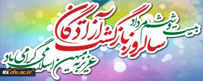 26 مرداد، سالروز ورود آزادگان سرافراز به میهن اسلامی ایران گرامی باد. 