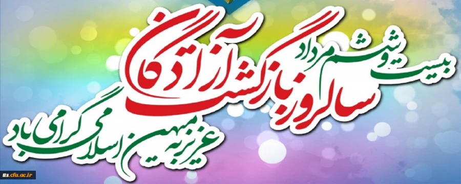 26 مرداد، سالروز ورود آزادگان سرافراز به میهن اسلامی ایران گرامی باد.  2