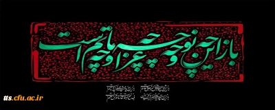 فرا رسیدن تاسوعا و عاشورای حسینی بر عزادارن و عشاق آن حضرت، تسلیت باد. 