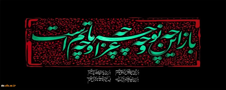 فرا رسیدن تاسوعا و عاشورای حسینی بر عزادارن و عشاق آن حضرت، تسلیت باد.  2