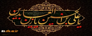 فرا رسیدن شهادت امام زین العابدین، وارث نهضت عاشورا تسلیت باد. 