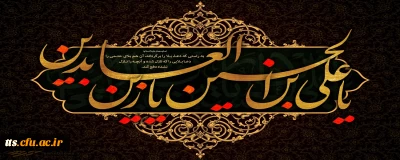 فرا رسیدن شهادت امام زین العابدین، وارث نهضت عاشورا تسلیت باد. 