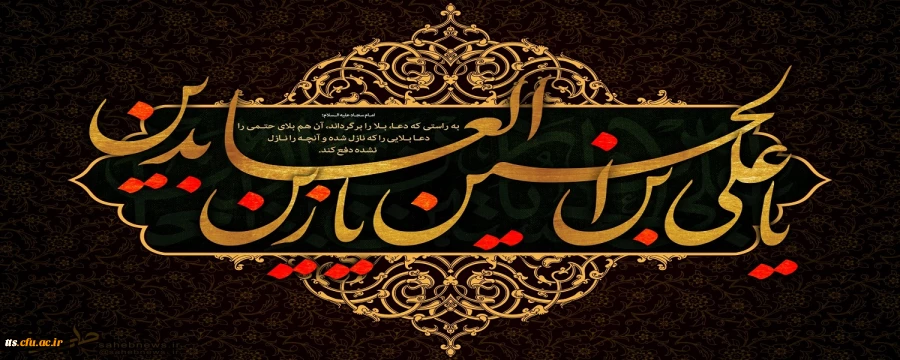 فرا رسیدن شهادت امام زین العابدین، وارث نهضت عاشورا تسلیت باد.  2