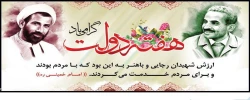 یاد و خاطره شهیدان رجایی و باهنر و هفته دولت گرامی باد
 2