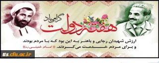 یاد و خاطره شهیدان رجایی و باهنر و هفته دولت گرامی باد
