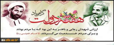 یاد و خاطره شهیدان رجایی و باهنر و هفته دولت گرامی باد
