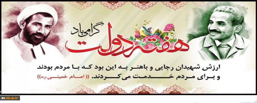 یاد و خاطره شهیدان رجایی و باهنر و هفته دولت گرامی باد
 2