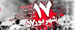 سالروز قیام خونین 17 شهریور گرامی باد
 2