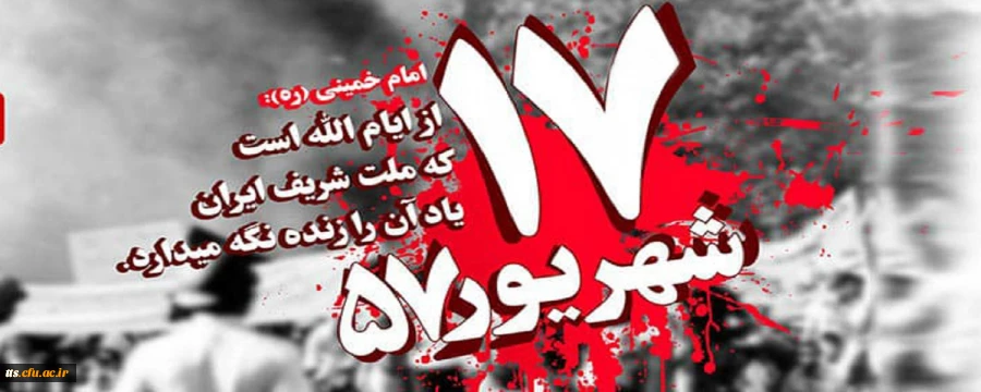 سالروز قیام خونین 17 شهریور گرامی باد
 2