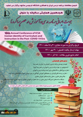 همایش هویت ایرانی برنامه درسی و آموزش در عصر پساکرونا 