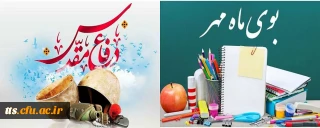 آغاز سال تحصیلی و هفته دفاع مقدس گرامی باد. 