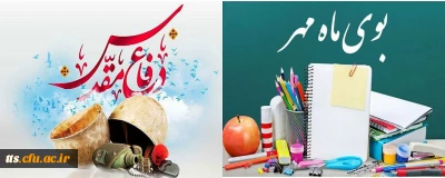 آغاز سال تحصیلی و هفته دفاع مقدس گرامی باد. 