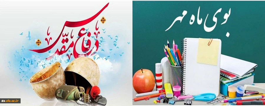 آغاز سال تحصیلی و هفته دفاع مقدس گرامی باد.  2