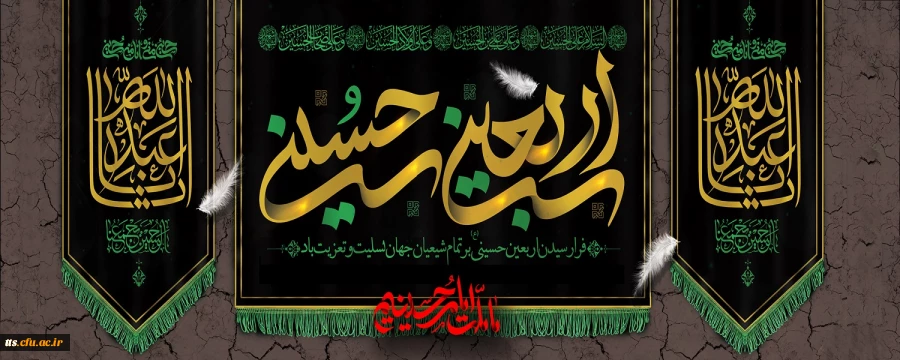 فرا رسیدن اربعین حسینی (ع) تسلیت باد
 2