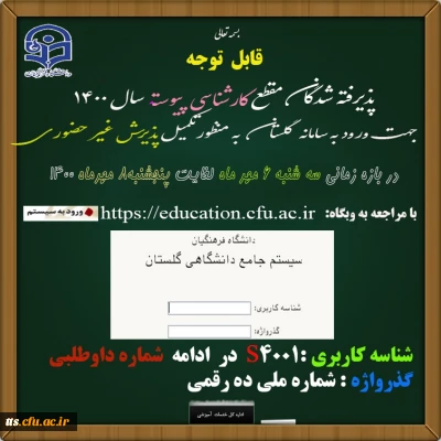 اطلاعیه شماره 1 پذیرفته شدگان نهایی آزمون سراسری سال 1400 