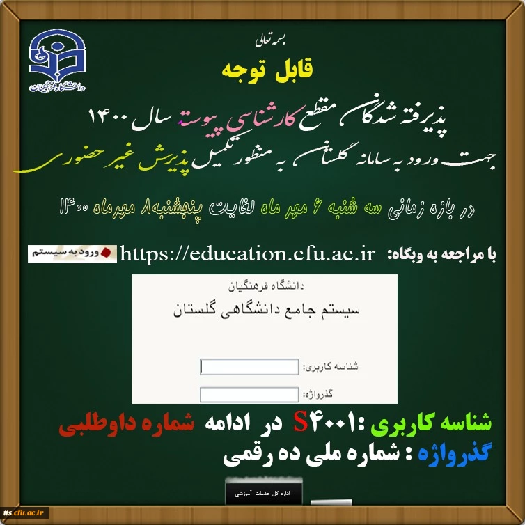 اطلاعیه شماره 1 پذیرفته شدگان نهایی آزمون سراسری سال 1400  2