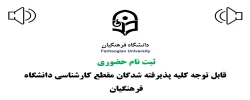 ثبت نام حضوری پذیرفته شدگان مقطع کارشناسی سال 1400  3