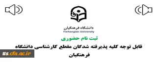 ثبت نام حضوری پذیرفته شدگان مقطع کارشناسی سال 1400 