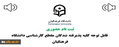 ثبت نام حضوری پذیرفته شدگان مقطع کارشناسی سال 1400 