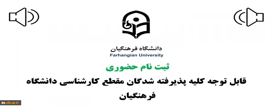 ثبت نام حضوری پذیرفته شدگان مقطع کارشناسی سال 1400  3