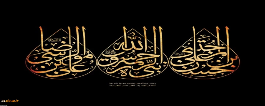 رحلت جانگداز پیامبر اکرم (ص)، شهادت امام حسن مجتبی (ع) و شهادت امام رضا (ع)، بر عموم مسلمین تسلیت باد.  2