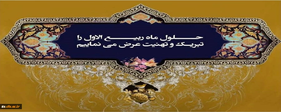 حلول ماه ربیع الاول ماه شادمانی اهل بیت علیهم السلام مبارک باد.  2