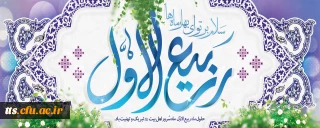 حلول ماه ربیع الاول ماه شادمانی اهل بیت علیهم السلام مبارک باد. 