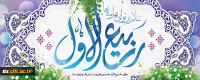 حلول ماه ربیع الاول ماه شادمانی اهل بیت علیهم السلام مبارک باد. 