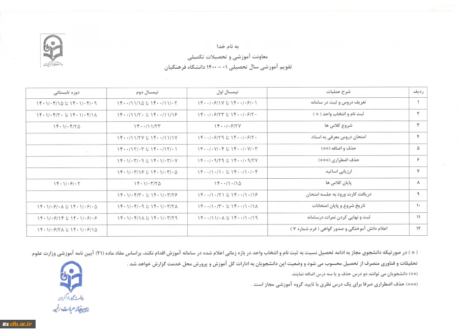 تقویم آموزشی سال 1400