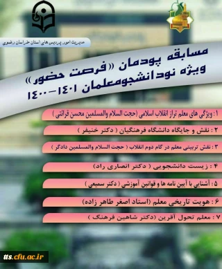 مسابقه پودمان ((فرصت حضور)) - ویژه نو دانشجو معلمان 1401-1400 