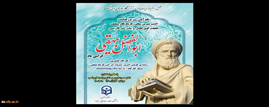 یکم آبان ماه، بزرگداشت ابوالفضل بیهقی  2