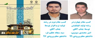 کسب دو عنوان کشوری در بخش های تولید نرم افزار و تولید اپلیکیشن توسط دانشجو معلمان دانشگاه فرهنگیان سبزوار 

کسب مقام کشوری در سی و یکمین جشنواره قرآن و عترت دانشگاه فرهنگیان توسط دانشجو معلمان دانشگاه فرهنگیان واحد علامه طباطبایی سبزوار 