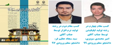 کسب دو عنوان کشوری در بخش های تولید نرم افزار و تولید اپلیکیشن توسط دانشجو معلمان دانشگاه فرهنگیان سبزوار 

کسب مقام کشوری در سی و یکمین جشنواره قرآن و عترت دانشگاه فرهنگیان توسط دانشجو معلمان دانشگاه فرهنگیان واحد علامه طباطبایی سبزوار 