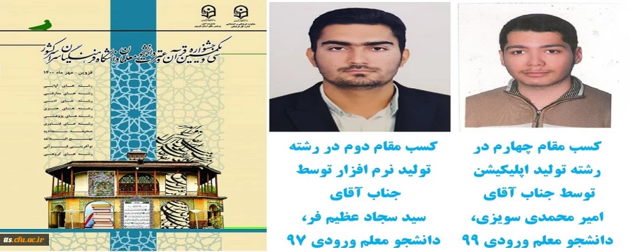 کسب مقام کشوری در سی و یکمین جشنواره قرآن و عترت دانشگاه فرهنگیان توسط دانشجو معلمان دانشگاه فرهنگیانف واحد علامه طباطبایی سبزوار  2