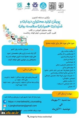 فراخوان مسابقه و تولید محتوا 

مسابقه دانشجویی کشوری طنز کرونا و دانشگاه- پویش تولید محتوای دیداری و شنیداری همیاران سلامت