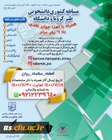 مسابقه دانشجویی کشوری طنز کرونا و دانشگاه- پویش تولید محتوای دیداری و شنیداری همیاران سلامت 3